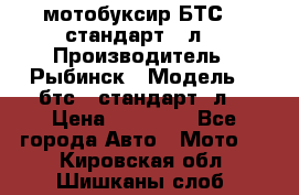 мотобуксир БТС500 стандарт 15л. › Производитель ­ Рыбинск › Модель ­ ,бтс500стандарт15л. › Цена ­ 86 000 - Все города Авто » Мото   . Кировская обл.,Шишканы слоб.